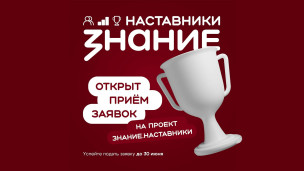 #ЗнаниеНаставники 1