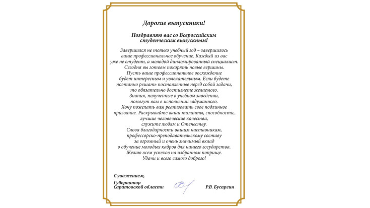 Поздравление губернатора. 1